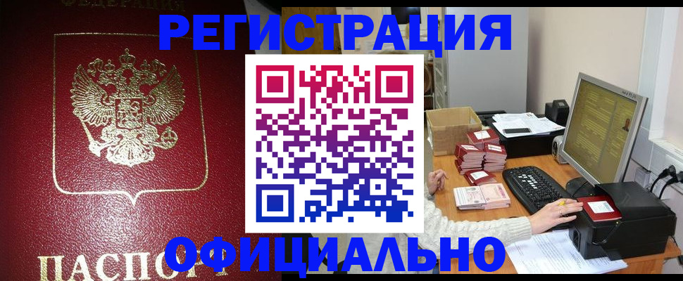 прописка законно в Отрадном